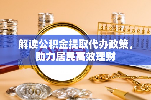 温岭解读公积金提取代办政策，助力居民高效理财