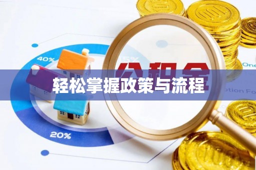 温岭轻松掌握政策与流程