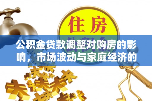 温岭公积金贷款调整对购房的影响，市场波动与家庭经济的新考量