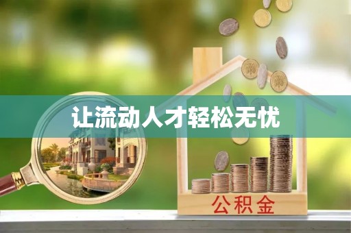 温岭让流动人才轻松无忧
