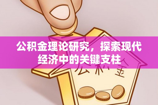 温岭公积金理论研究，探索现代经济中的关键支柱