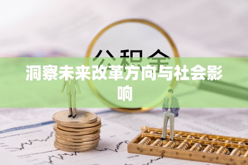 温岭洞察未来改革方向与社会影响