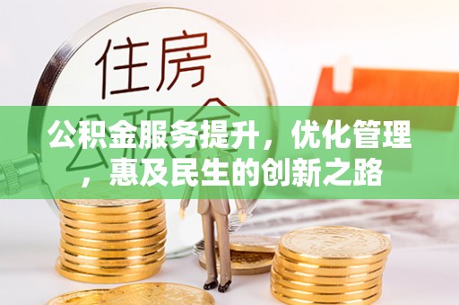 温岭公积金服务提升，优化管理，惠及民生的创新之路