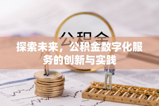 温岭探索未来，公积金数字化服务的创新与实践