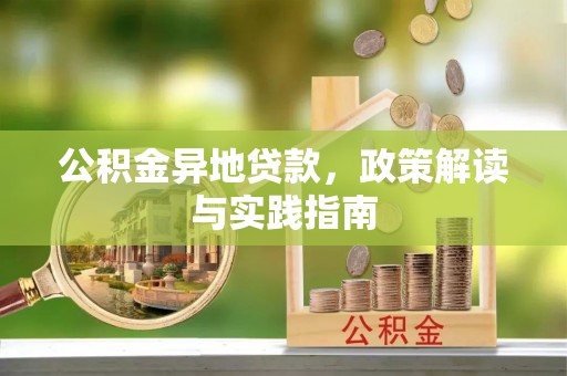温岭公积金异地贷款，政策解读与实践指南