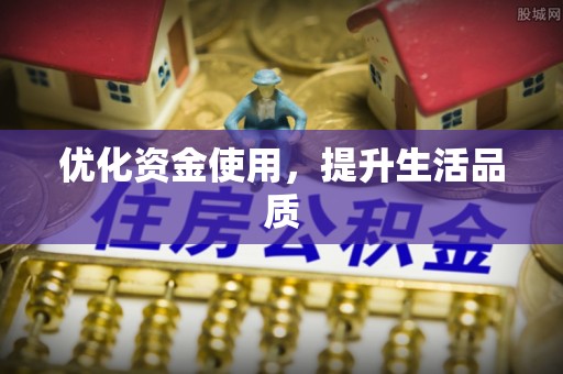 温岭优化资金使用，提升生活品质