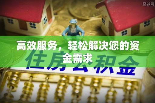 温岭高效服务，轻松解决您的资金需求