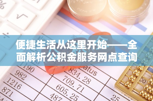 温岭便捷生活从这里开始——全面解析公积金服务网点查询技巧