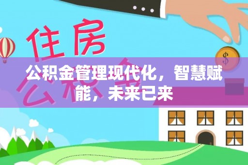 温岭公积金管理现代化，智慧赋能，未来已来