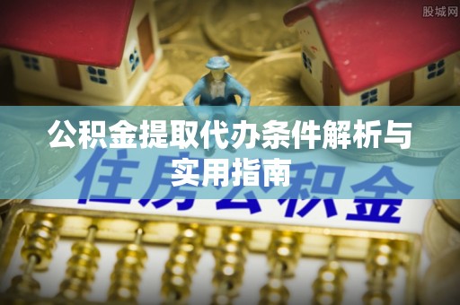 温岭公积金提取代办条件解析与实用指南