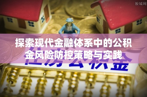 温岭探索现代金融体系中的公积金风险防控策略与实践
