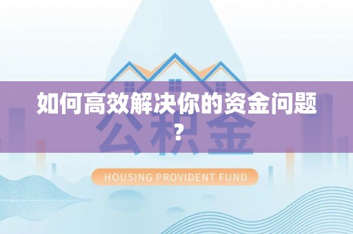 温岭如何高效解决你的资金问题？