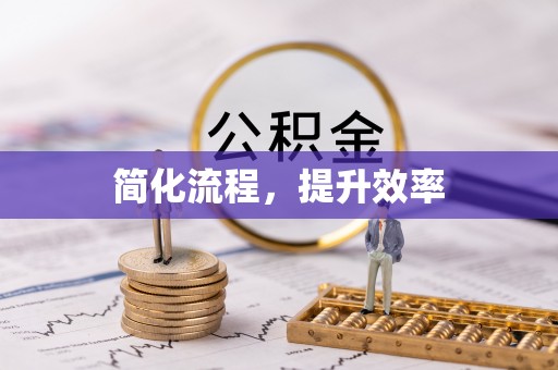 温岭简化流程，提升效率