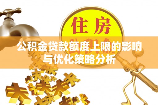 温岭公积金贷款额度上限的影响与优化策略分析
