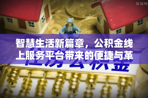 温岭智慧生活新篇章，公积金线上服务平台带来的便捷与革新