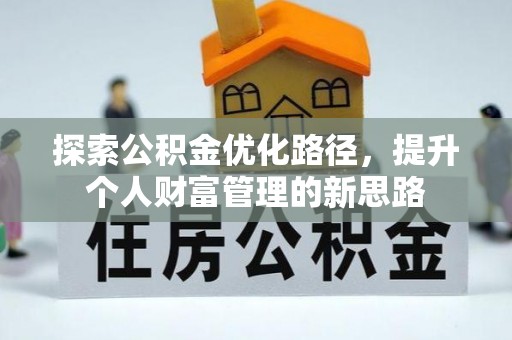 温岭探索公积金优化路径，提升个人财富管理的新思路
