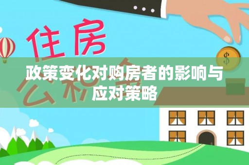 温岭政策变化对购房者的影响与应对策略