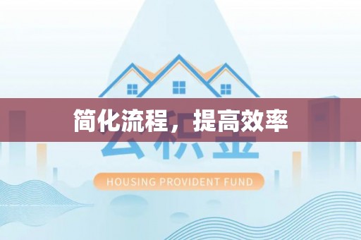 温岭简化流程，提高效率