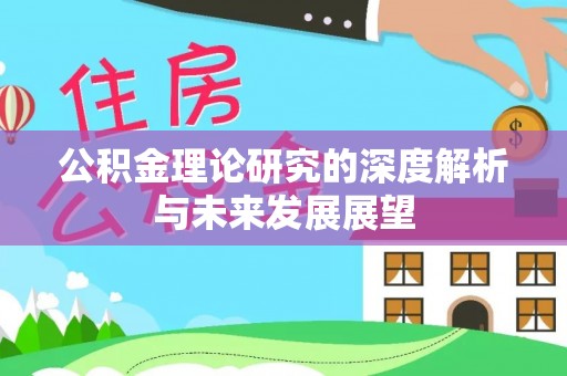 温岭公积金理论研究的深度解析与未来发展展望
