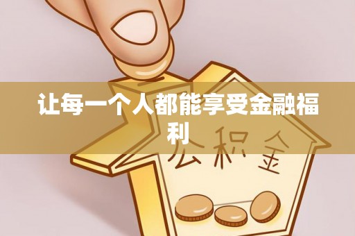温岭让每一个人都能享受金融福利