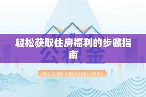 温岭轻松获取住房福利的步骤指南
