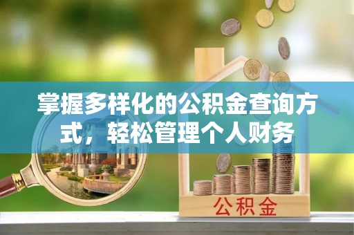温岭掌握多样化的公积金查询方式，轻松管理个人财务