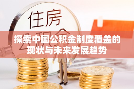 温岭探索中国公积金制度覆盖的现状与未来发展趋势