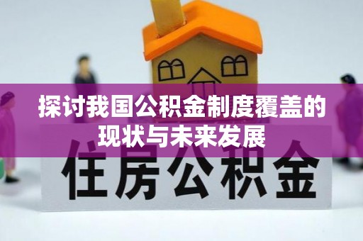 温岭探讨我国公积金制度覆盖的现状与未来发展