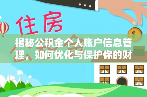 温岭揭秘公积金个人账户信息管理，如何优化与保护你的财务安全