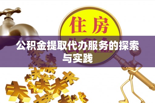 温岭公积金提取代办服务的探索与实践