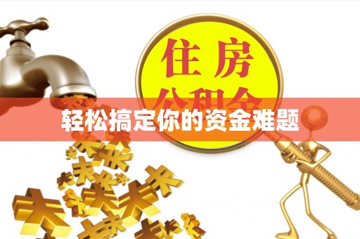 温岭轻松搞定你的资金难题