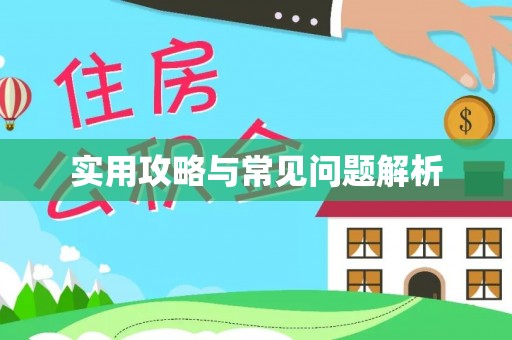 温岭实用攻略与常见问题解析