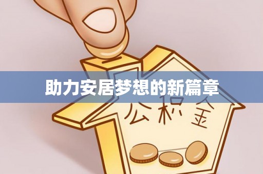 温岭助力安居梦想的新篇章