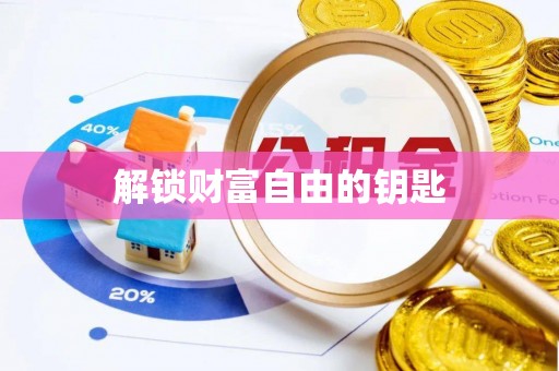 温岭解锁财富自由的钥匙