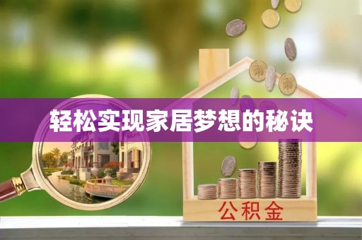 温岭轻松实现家居梦想的秘诀
