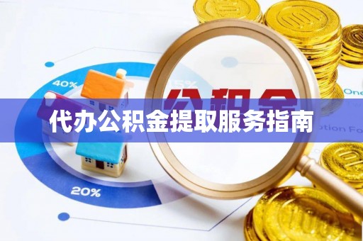 温岭代办公积金提取服务指南