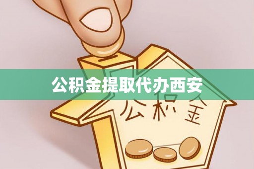 温岭公积金提取代办西安