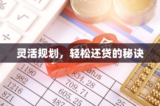 温岭灵活规划，轻松还贷的秘诀
