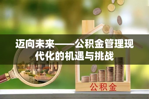 温岭迈向未来——公积金管理现代化的机遇与挑战