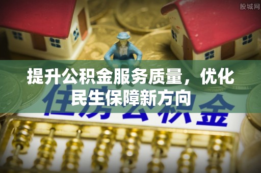 温岭提升公积金服务质量，优化民生保障新方向
