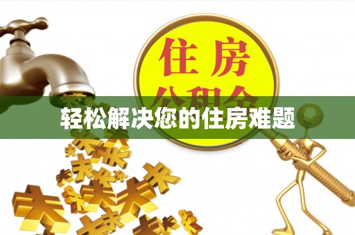 温岭轻松解决您的住房难题