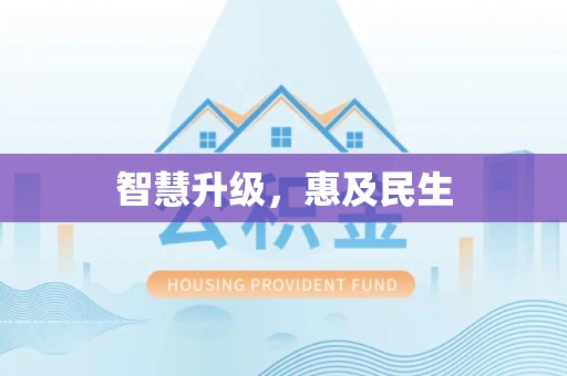 温岭智慧升级，惠及民生