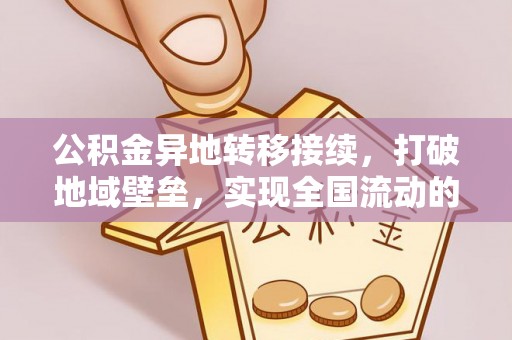 温岭公积金异地转移接续，打破地域壁垒，实现全国流动的便捷之道