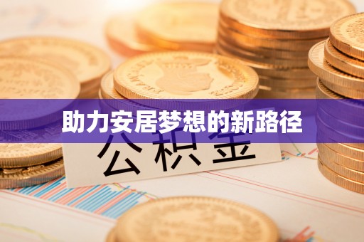 温岭助力安居梦想的新路径