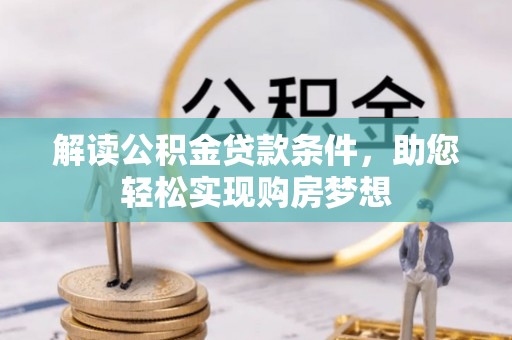 温岭解读公积金贷款条件，助您轻松实现购房梦想