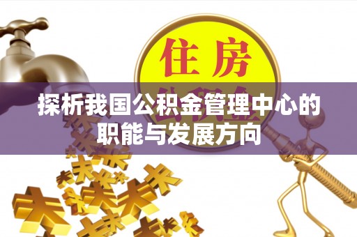温岭探析我国公积金管理中心的职能与发展方向