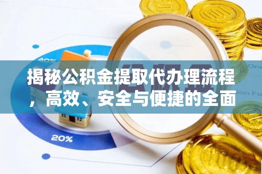温岭揭秘公积金提取代办理流程，高效、安全与便捷的全面解析
