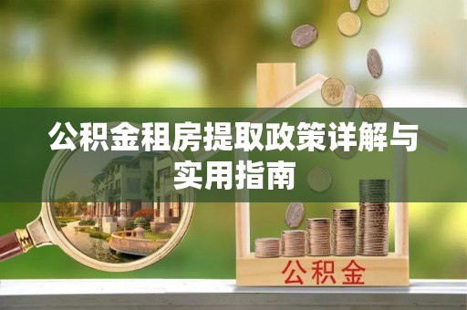 温岭公积金租房提取政策详解与实用指南