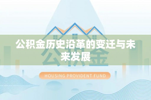 温岭公积金历史沿革的变迁与未来发展