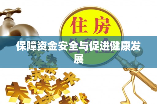 温岭保障资金安全与促进健康发展
